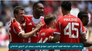 بث مباشر.. مواجهة قوية تجمع بايرن ميونخ وفيردر بريمن في الدوري الألماني